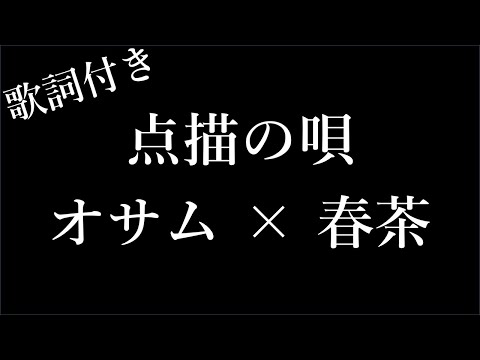 【1時間耐久-フリガナ付き】【オサム × 春茶】点描の唄 - 歌詞付き - Michiko Lyrics