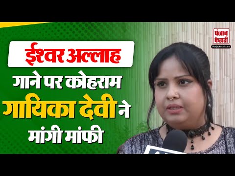 Singer Devi: ईश्वर अल्लाह गाने वाली सिंगर को मिली जान से मारने की धमकी | Bihar |