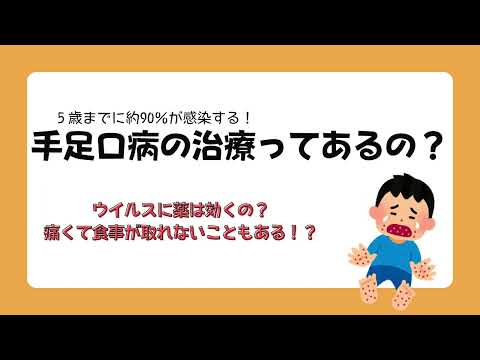 手足口病の治療ってどうするの？