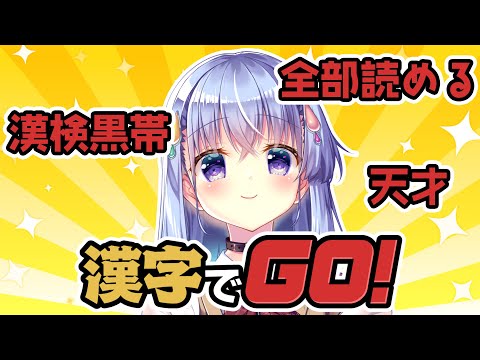 【漢字でGO！】天才JKの全問正解漢字でGO！【雫川なのか/ハコネクト】