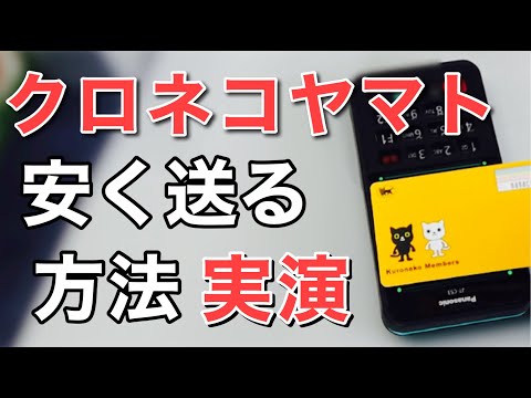 クロネコヤマト宅急便を割引で安く送る方法(持込割・スマホで送る・クロネコメンバー割)