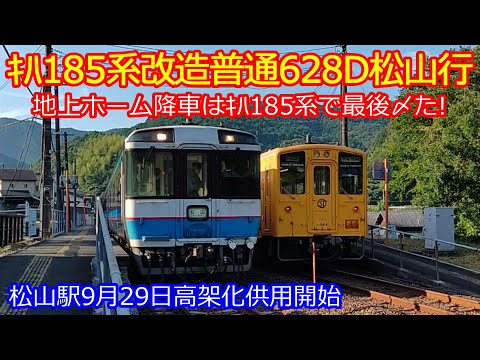 【ｷﾊ185系運用628D松山行】地上ホームに最後降りるのなら元祖特急車両から降りたくて...