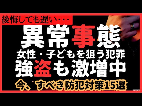 【異常】性犯罪に空き巣急増！今すぐすべき防犯対策＆防犯アイテム１５選 #備蓄 #防犯 #防災　#空き巣 #誘拐