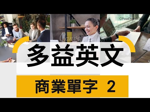 【多益必備單字】TOEIC Vocabulary |　Bussiness 2 商用英文 |  OPassEnglish | 歐趴英文