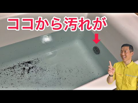 追い焚き機能を使うだけで驚くほど汚れが出ます