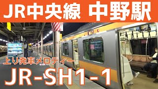 中野駅 8番線 発車メロディー『JR-SH1-1』