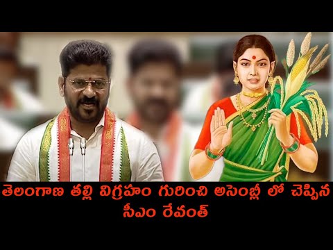 తెలంగాణ తల్లి విగ్రహం గురించి అసెంబ్లీ లో చెప్పిన సీఎం రేవంత్ #revanthreddy#telanganathalli#assembly