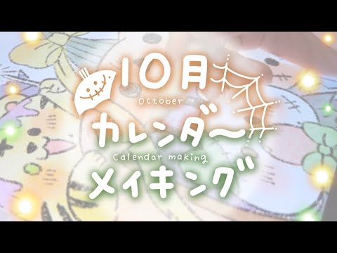 【10月 October】カレンダーイラストメイキング【ラジオ・ASMR風】