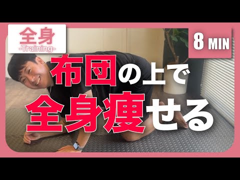 【全身痩せ】座りながら、寝ながら痩せる🔥全身詰め合わせトレ