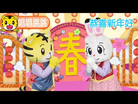 2025年1月號幼幼版【唱唱跳跳】恭喜新年好