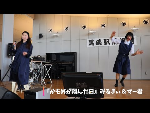 歌と踊り『かもめが翔んだ日』みるきぃ＆マー君