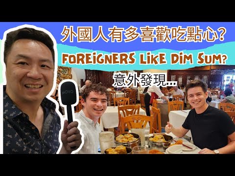 Foreigners Like Dim Sum? 外國人有多喜歡吃點心?｜Los Angeles Chinatown 洛杉磯唐人街中國城｜Live Interview 現場訪問｜蝦餃燒賣｜意外發現!