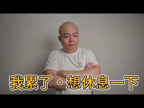 【公告】做YT三年我想休息一下|空調小教室老柯