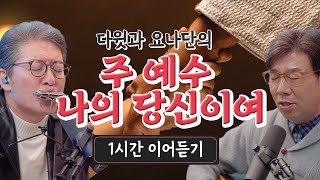 주 예수 나의 당신이여 1시간 이어듣기