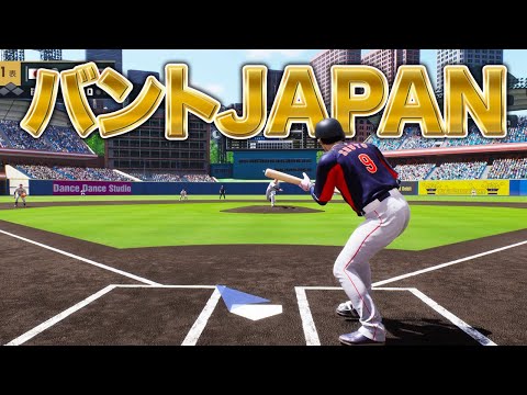 バントだけで国際大会優勝を目指す！！【プロスピ2024】【アカgames】