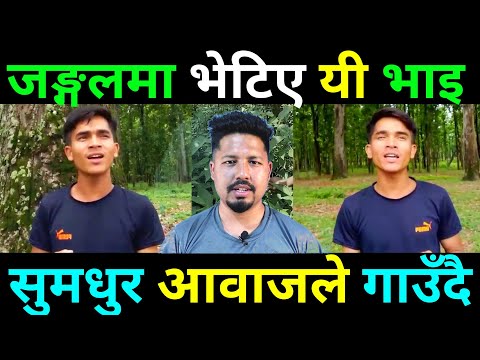 उदयपुरको जङ्गलमा गित गाउँदै कृष्ण भाइ | Krishna Pariyar Udayapur | Saila bhai New video