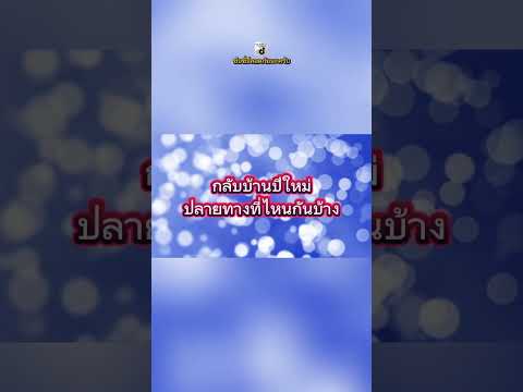 ขอให้เดินทางไป-กลับ อย่างปลอดภัย #ขับขี่ปลอดภัย