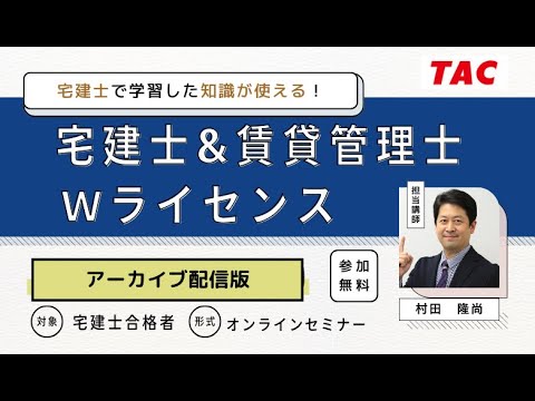 【賃貸不動産経営管理士】宅建士とのWライセンス～宅建士で学習した知識が使える！～│資格の学校TAC[タック]