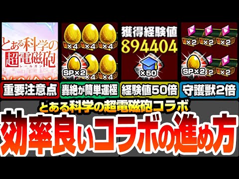 【モンスト】効率良いコラボの進め方まとめ！合計オーブは〇個！超絶おいしい自動販売機と能力の使い方！守護獣2倍で周回！経験値50倍でランク上げ！約3周で轟絶が運極に【超電磁砲コラボ】へっぽこストライカー