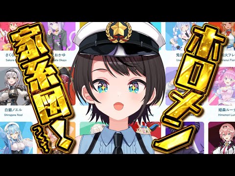 【#生スバル】ホロメン家系図やるしゅばあああああああああああああああああ！！！【ホロライブ/大空スバル】