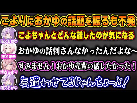 椎名さんがこよりと仲良くなるためにおかゆの話題を振るも不発に終わったことを弁明するこよりｗ【ホロライブ/猫又おかゆ/椎名唯華/博衣こより/切り抜き】