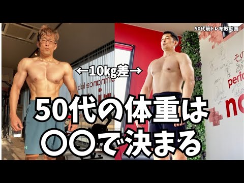 原理原則＋PFCバランスで体重は自由自在に操れる【50代筋トレ布教動画】