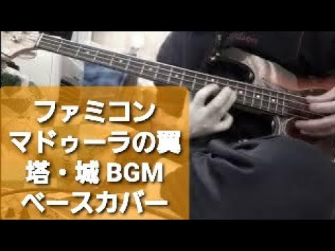 ファミコン【マドゥーラの翼】塔・城 BGM　　ベース