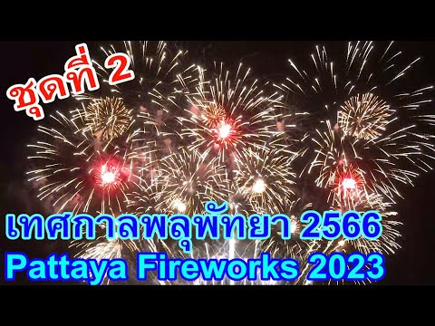 เทศกาลพลุนานาชาติพัทยา 2566 วันแรก ชุดที่ 2 จากประเทศสิงคโปร์ Pattaya Fireworks Festival 2023