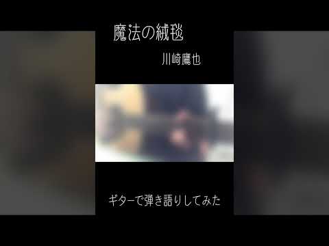 魔法の絨毯/川崎鷹也　ギターで弾き語りしてみた