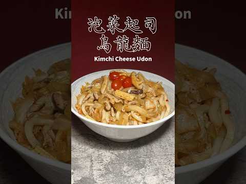 泡菜起司烏龍麵 Kimchi Cheese Udon