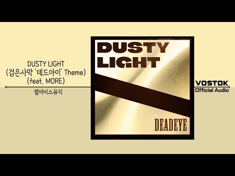 [OA] 펄어비스뮤직 (PearlAbyssMusic) - DUSTY LIGHT (검은사막 '데드아이'  Theme) (feat. MORE) | Official Audio