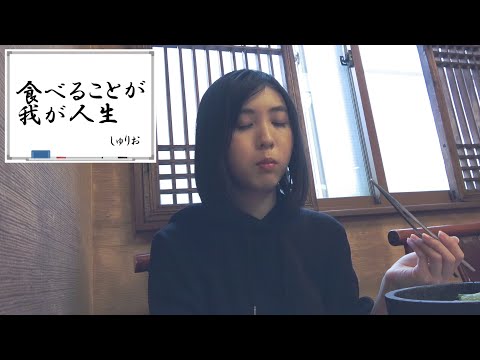 中村守里「しゅりちゅ～ぶ」 石焼ビビンパとチヂミを食べながら