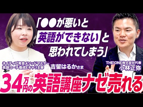 選ばれる唯一無二の講座構築事例！34万円の英語講座ナゼ売れる？【公開コンサル】