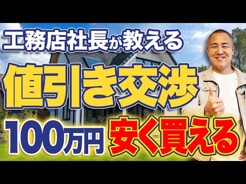 【本当は教えたくない】家を買う時の値引き交渉の秘密を工務店社長が特別に教えます【注文住宅/建売住宅/中古住宅】