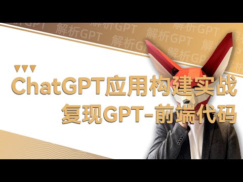 ”chatGPT“前端代码展示，硅谷码农如何看待chatGPT