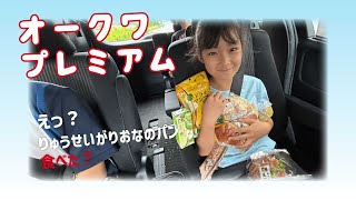 ☆りおりく☆習い事帰りに「オークワプレミアム」商品買って車で食べてみたよ！りおなのおすすめは何かな？