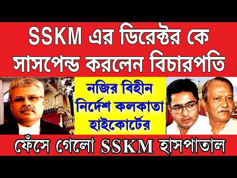 Big News: সাসপেন্ড SSKM এর ডিরেক্টর । নজির বিহীন নির্দেশ দিলেন কলকাতা হাইকোর্টের প্রধান বিচারপতি