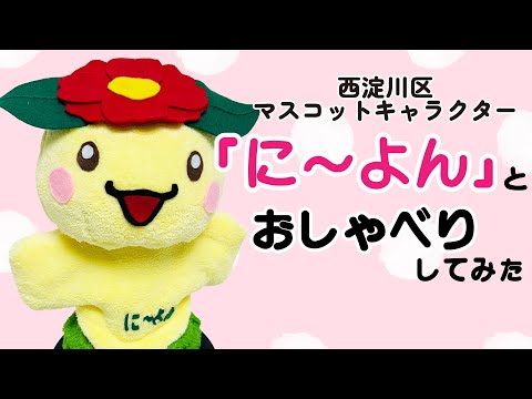 【かわいい】西淀川区のマスコット「に～よん」のロボットを作ってみた【ChatGPT】