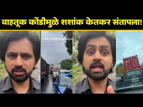 वाहतूक कोंडीमुळे शशांक केतकर संतापला...| Shashank Ketkar | Marathi Actor | Marathi News