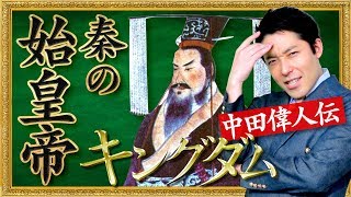 【始皇帝】キングダムのモデル「嬴政」を徹底解説【偉人伝】