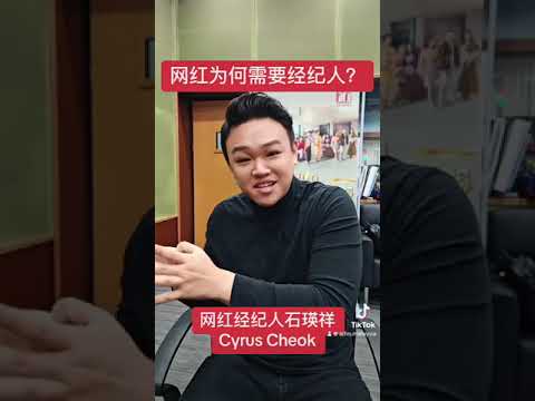 【友宾做客】网红经纪人石瑛祥 Cyrus Cheok 告诉你 网红为何需要经纪人