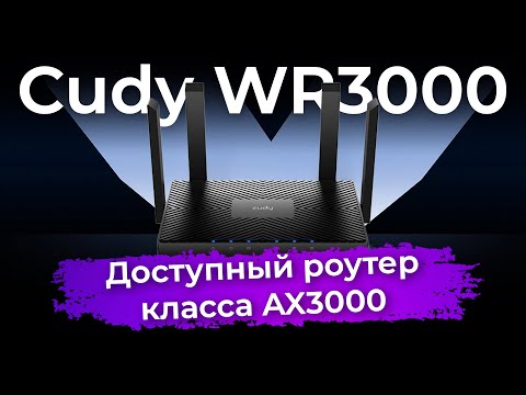 Тестирование роутера Cudy WR3000 класса AX3000