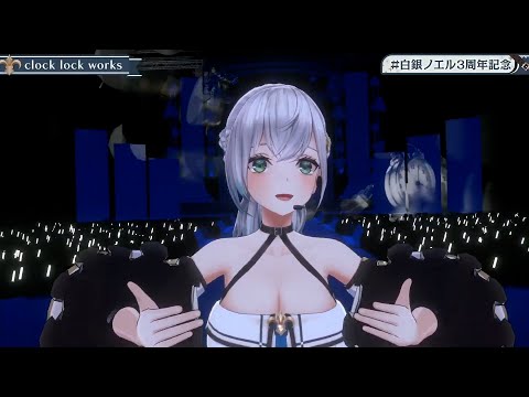 【ノエル3DLIVE】clock lock works/ノエル.【#白銀ノエル3周年記念】