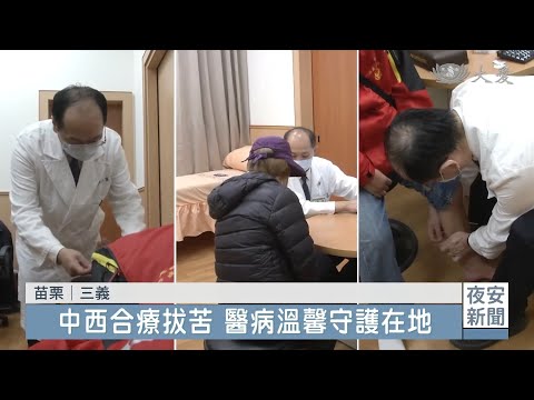 在地溫馨醫病情 三義慈濟中醫院啟業前義診