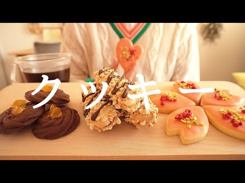 【咀嚼音／ASMR】 クッキーを食べる　 eating show   　cookie　쿠키