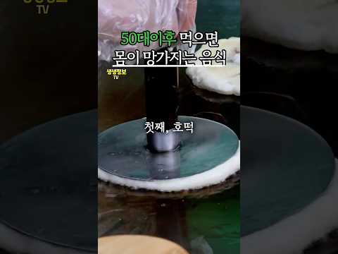 50대(중년)이후 먹으면 몸이 망가지는 음식 6가지 #생생정보 #건강