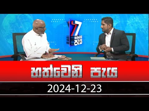 Hathweni Peya – (2024-12-23) | ITN