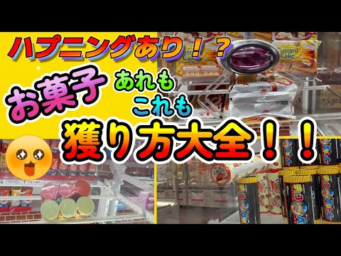 【クレーンゲーム】ハプニングもあり！？お菓子獲り方大全！