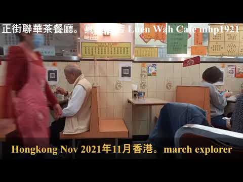 正街聯華茶餐廳。真正老店 Luen Wah Cafe, mhp1921, Nov 2021 #聯華茶餐廳 #焗豬扒飯 #早餐B #火腿通粉