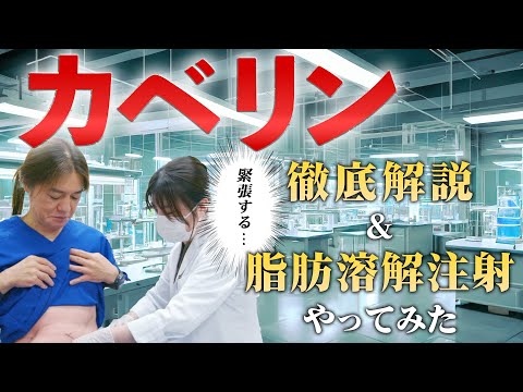 【ダイエット】話題の脂肪溶解注射「カベリン」 徹底解説&実際にやってみた！!